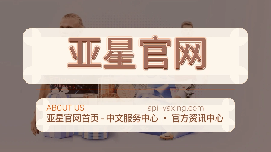 亚星官网APP网页多端服务展示